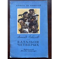 Соболев Л. "Батальон четверых"