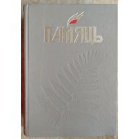 Памяць: Полацк. (Память. Полоцк).