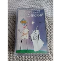 Кассета  Профессор Лебединский. Хэллоу! Гудбай!