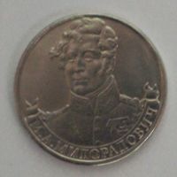 Россия, 2 рубля, М.А. Милорадович, 2012 год