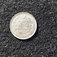 10 копеек 1915 г. Россия