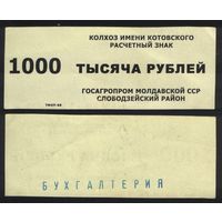 Копия Молдавская ССР госагропром Слободзейский район колхоз имени Котовского расчетный знак на 1000 рублей na02 ТОРГ/ВАША ЦЕНА