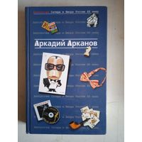 АРКАДИЙ АРКАНОВ