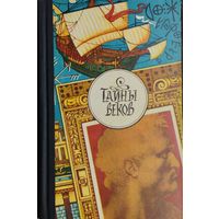 Тайны веков
