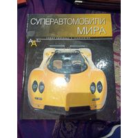 Суперавтомобили мира