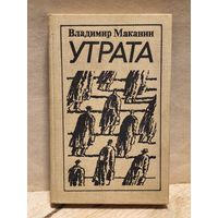 Маканин Владимир - Утрата