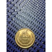 1 копейка 1990 (94)