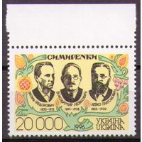 Украина 1996 Mи 169 Братья Симиренко ** семьи Украины