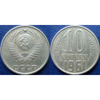 10 копеек 1961 года.