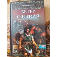 Андрей Калганов  Ветер с Итиля