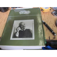 Константин Коровин вспоминает... 1990 г.