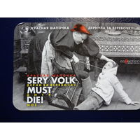 Календарик 2008 г.  Красная шапочка дернула за веревочку!