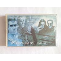 Аудиокассета Nautilus Pompilius & Аквариум - Титаник на Фонтанке