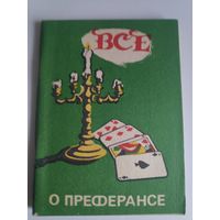 Андрей Оршуляк. Все о преферансе.