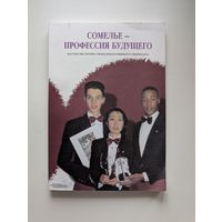 Алексей Сидоров - Сомелье - профессия будущего