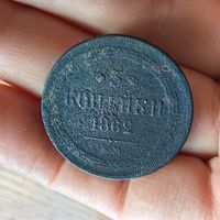 3 копейки 1862 ЕМ