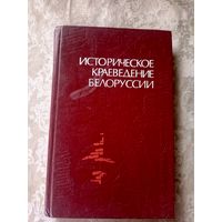 Историческое краеведение Белоруссии.\9д