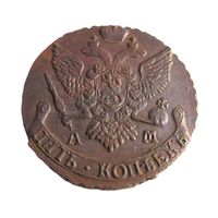 5 копеек 1794 АМ