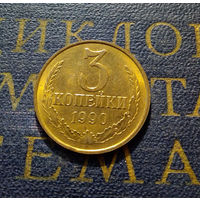 3 копейки 1990 СССР #30