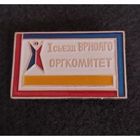 Первый съезд ВРНОАГО. Оргкомитет. (В-2)