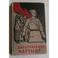 Бахметьев Владимир. Преступление Мартына. 1959