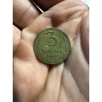 Монета 3 коп 1948 г СССР