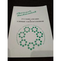 Русский алфавит и единый закон Вселенной (космический закон гармонии и социальной справедливости)