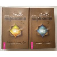 Хикс Эстер и Джерри.  Учение Абрахама (комплект из 2 книг). /Серия  "Ченнелинг" Спб.: Весь  2009г.