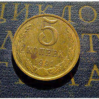 5 копеек 1991 М СССР #09
