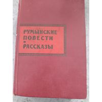 Книга 1959г., Румынские повести и рассказы