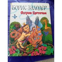 Борис Заходер"Остров Гдетотам"\027