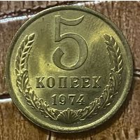 Монета 5 копеек 1974 год. СССР