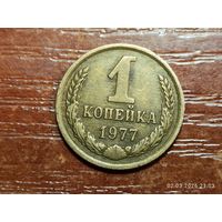 1 копейка 1977