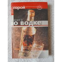 Книга о водке. Карагодин Г. М. "Феникс". Ростов-на-Дону, 2001 г.