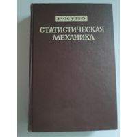 Р. Кубо. Статистическая механика.