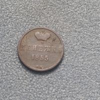 Денежка 1855г вм