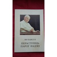 Ян Павел ІІ - Пераступіць парог надзеі. Пераклад з польскай Х. Лялько