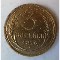 3 копейки 1926