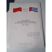 Всегда вместе. 1961-2001. Участнику юбилейной встречи ветеранов-комсомольцев 1961-1962 гг./85
