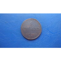 5 копеек 1832 ем фх                                                                                                                   (4836)