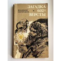 В. Мильчаков. Загадка 602-й версты