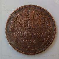 1 копейка 1924