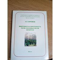 А.Л.Ефремов"Микробиота и биогенность почв сосновых лесов Беларуси\0 Автограф автора