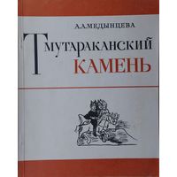 Тмутараканский камень