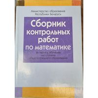 Сборник контрольных работ по математике. I ступень среднего образования