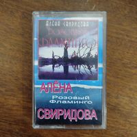 Алёна Свиридова "Розовый Фламинго"