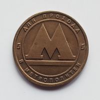 Жетон на метро Санкт-Петербург