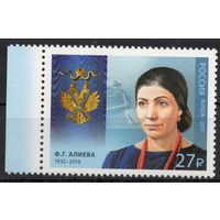 Россия 2017. Ф.Г.Алиева. 1 марка 2254 (1517)