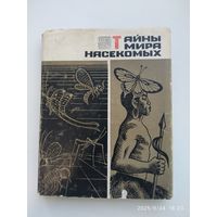 Тайны мира насекомых / П. Мариковский. (1969 г.)
