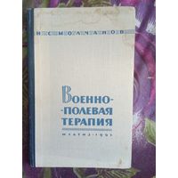 Молчанов, Военно-полевая терапия